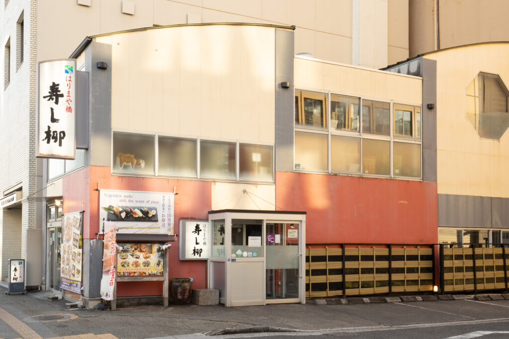 寿し柳